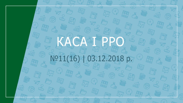 «Каса і РРО» №11(16) | 03.12.2018 р.
